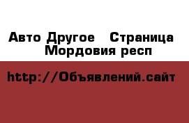 Авто Другое - Страница 3 . Мордовия респ.